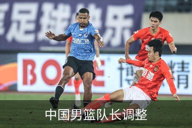 中国男篮队长调整