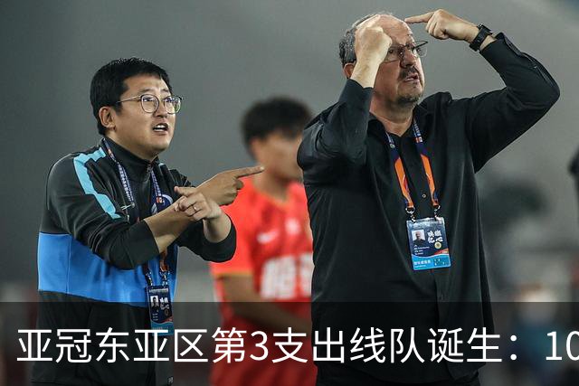 亚冠东亚区第3支出线队诞生：10队出局 7队争5名额