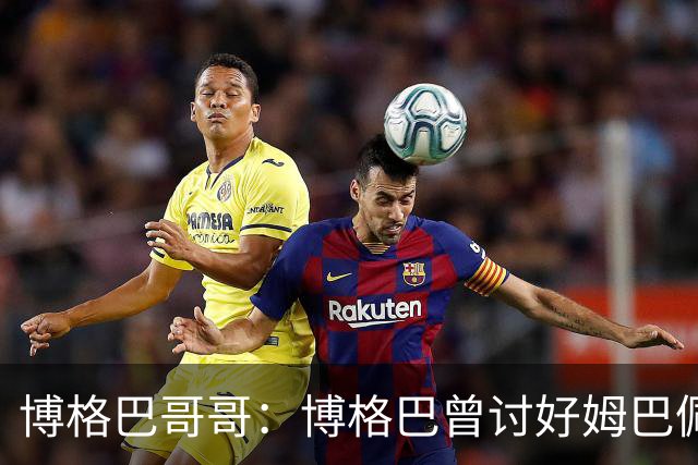 博格巴哥哥：博格巴曾讨好姆巴佩 想借后者加入巴黎