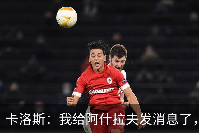 卡洛斯：我给阿什拉夫发消息了，让他踢巴西的时候别那么卖力