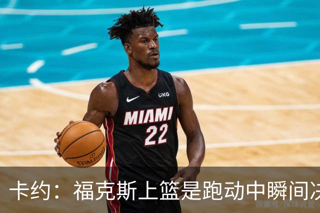 卡约：福克斯上篮是跑动中瞬间决定的 上篮肯定比罚球容易