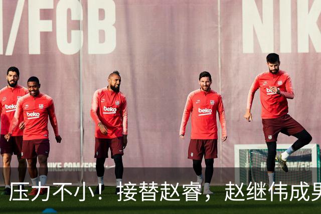 压力不小！接替赵睿，赵继伟成男篮队长，郭士强为何把重担给他？