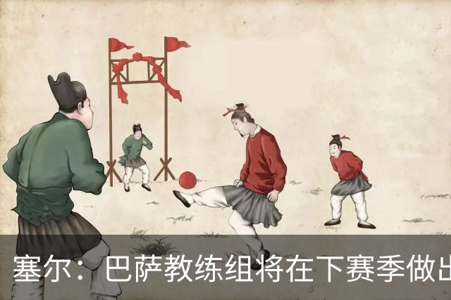 塞尔：巴萨教练组将在下赛季做出人员调整，体能主管岗位进行更迭