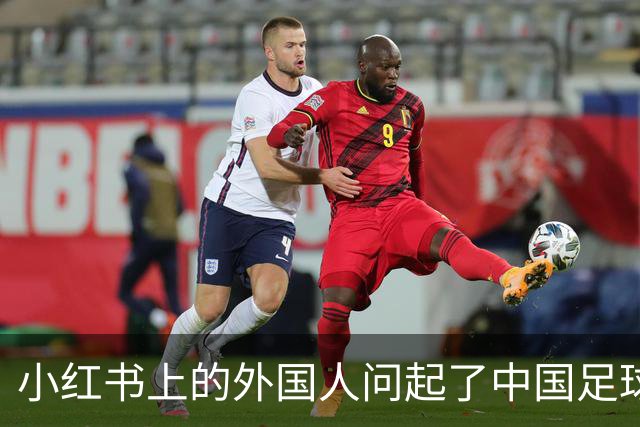 小红书上的外国人问起了中国足球
