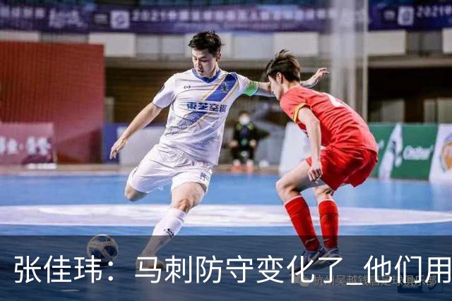 张佳玮：马刺防守变化了 他们用半场夹击 相信哈珀能控制住布伦森