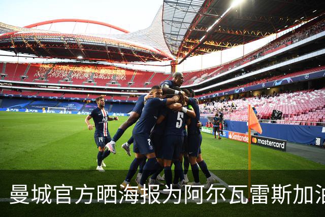曼城官方晒海报为阿尔瓦雷斯加油