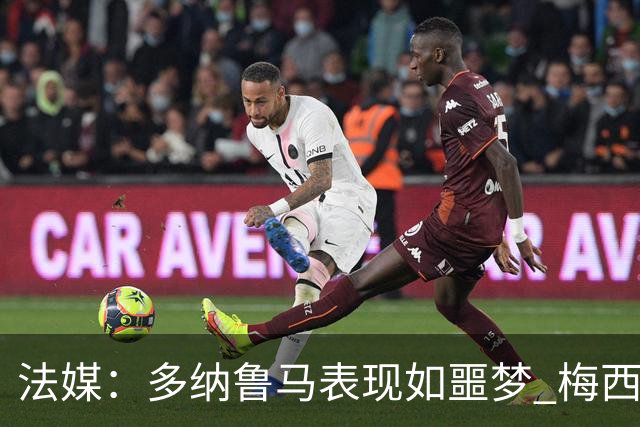 法媒：多纳鲁马表现如噩梦 梅西在场上表示尚可