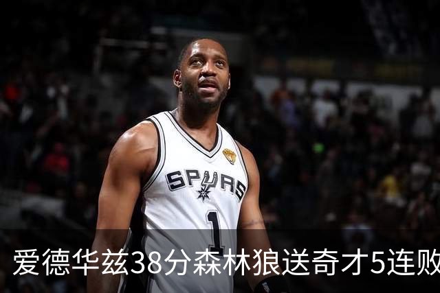 爱德华兹38分森林狼送奇才5连败 活塞力克黄蜂