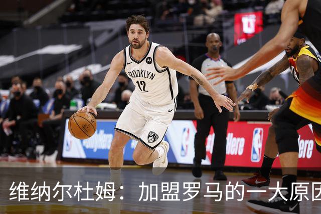 维纳尔杜姆：加盟罗马的一大原因是因为萨拉赫的推荐