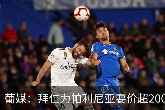 葡媒：拜仁为帕利尼亚要价超2000万欧，葡体不想付超过1500万欧
