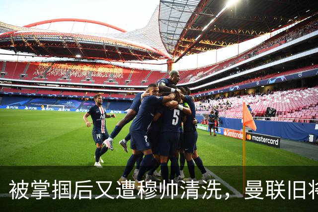 被掌掴后又遭穆帅清洗，曼联旧将有望回归，红魔今夏凑齐“三费”