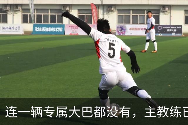 连一辆专属大巴都没有，主教练已78岁，库拉索队凭什么打进世界杯？