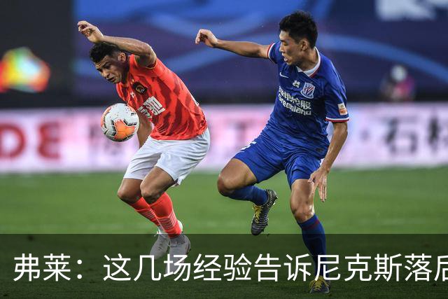 弗莱：这几场经验告诉尼克斯落后多少都别放弃 马刺总会累的